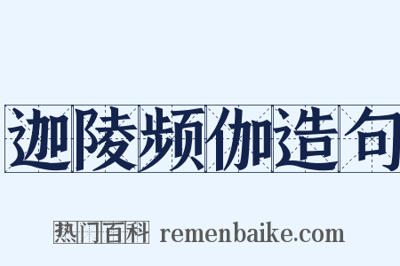 迦陵频伽造句是什么意思的图片